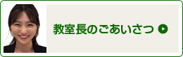 教室長のごあいさつ
