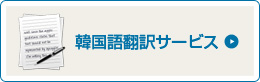 韓国語翻訳
