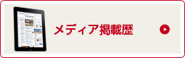 メディア掲載歴