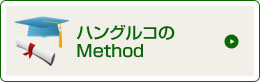ハングルコのMethod