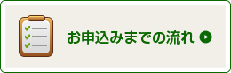 お申し込みまでの流れ