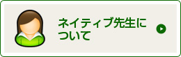 ネイティブ先生について