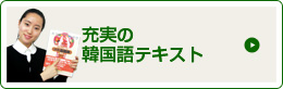 充実の韓国語テキスト
