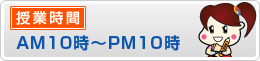 授業時間午前10時から午後10時まで