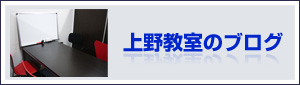 上野教室のブログ