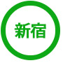 新宿
