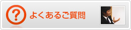 よくあるご質問