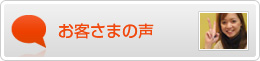 お客さまの声